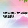 生态环境部公布5月全国环境空气质量状况