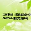 江苏新能：国信盐城100MW/200MWh储能电站并网