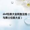 dnf任务大全所有主线（地下城与勇士任务大全）