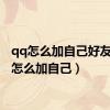 qq怎么加自己好友（qq怎么加自己）