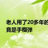 老人用了20多年的锤子竟是手榴弹