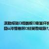 淇勭綏鏂竴鍦板甯冨仠姝竴鍒囧ū涔愭椿鍔紝闄嶅崐鏃?,