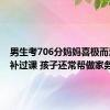 男生考706分妈妈喜极而泣：没补过课 孩子还常帮做家务