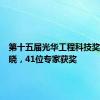 第十五届光华工程科技奖名单揭晓，41位专家获奖