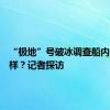 “极地”号破冰调查船内部长啥样？记者探访