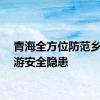 青海全方位防范乡村旅游安全隐患