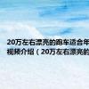 20万左右漂亮的跑车适合年轻人的视频介绍（20万左右漂亮的跑车）