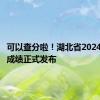 可以查分啦！湖北省2024年高考成绩正式发布