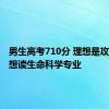 男生高考710分 理想是攻克癌症想读生命科学专业