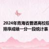 2024年青海省普通高校招生考试排序成绩一分一段统计表