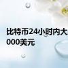 比特币24小时内大跌超5000美元