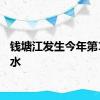 钱塘江发生今年第1号洪水