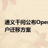 通义千问公布OpenAI用户迁移方案