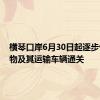 横琴口岸6月30日起逐步恢复货物及其运输车辆通关