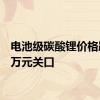 电池级碳酸锂价格跌破9万元关口