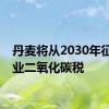 丹麦将从2030年征收农业二氧化碳税