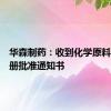 华森制药：收到化学原料药再注册批准通知书