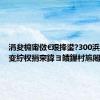 涓夋棩甯傚€艰捀鍙?300浜匡紒鑻变紵杈捐穼鍏ヨ皟鏁村尯闂?,