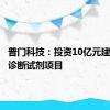 普门科技：投资10亿元建设体外诊断试剂项目