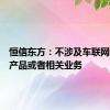 恒信东方：不涉及车联网的相关产品或者相关业务