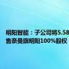 明阳智能：子公司将5.58亿元出售奈曼旗明阳100%股权