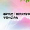 中仑新材：暂时没有和特斯拉、苹果公司合作