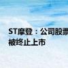 ST摩登：公司股票可能被终止上市