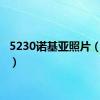 5230诺基亚照片（5230）