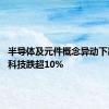 半导体及元件概念异动下跌 满坤科技跌超10%