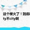 这个梗火了！到底啥是city不city啊