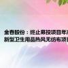 金春股份：终止募投项目年产2万吨新型卫生用品热风无纺布项目