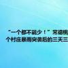 “一个都不能少！”常德桃源县一个村庄暴雨突袭后的三天三夜