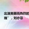 出演美丽而热烈的“玫瑰”，刘亦菲