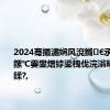 2024骞撮潚娴风渷鏅€氶珮绛夊鏍℃嫑鐢熷綍鍙栧伐浣滃疄鏂界粏鍒?,