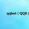 qqbot（QQB）