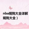 nba规则大全详解（nba规则大全）