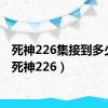 死神226集接到多少集（死神226）