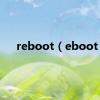 reboot（eboot）