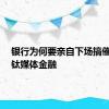 银行为何要亲自下场搞催收？｜钛媒体金融