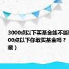 3000点以下买基金能不能赚钱？3000点以下你敢买基金吗？（建议收藏）