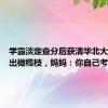 学霸淡定查分后获清华北大现场递出橄榄枝，妈妈：你自己考虑