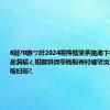 6鏈?0鏃ワ紝2024闀挎槬鑾茶姳灞卞崐绋嬮┈鎷夋澗鏆ㄥ姏鏃烘偊璺戝槈骞村崕璧涗簨娲诲姩灏嗕妇琛?,