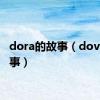 dora的故事（dove的故事）