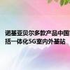 诺基亚贝尔多款产品中国首秀 包括一体化5G室内外基站