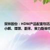 双林股份：HDM产品配套包括比亚迪、小鹏、理想、蔚来、赛力斯等终端车企