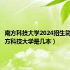 南方科技大学2024招生简章（南方科技大学是几本）