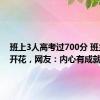 班上3人高考过700分 班主任乐开花，网友：内心有成就感