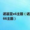 诺基亚x6主题（诺基亚e66主题）