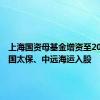 上海国资母基金增资至205亿 中国太保、中远海运入股