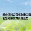 部分信托公司收到窗口指导：全面暂停第三方代销业务